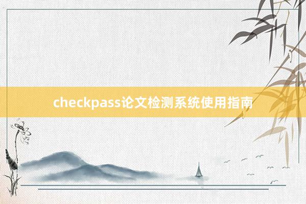 checkpass论文检测系统使用指南
