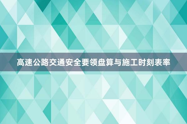 高速公路交通安全要领盘算与施工时刻表率