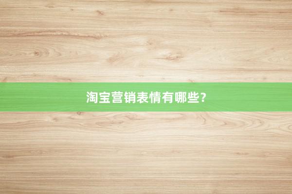 淘宝营销表情有哪些？